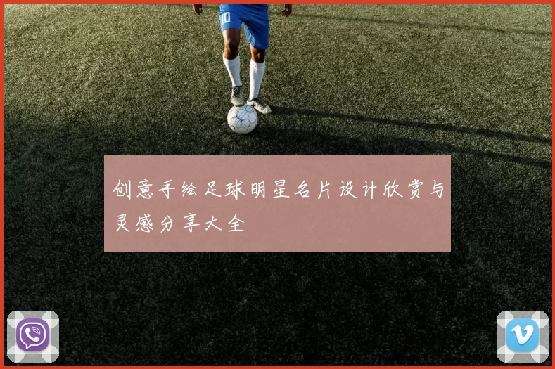 创意手绘足球明星名片设计欣赏与灵感分享大全