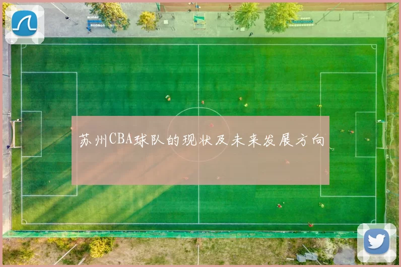 苏州CBA球队的现状及未来发展方向