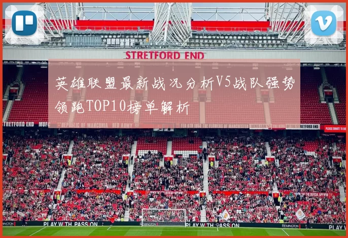英雄联盟最新战况分析V5战队强势领跑TOP10榜单解析