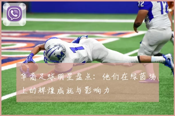 华裔足球明星盘点：他们在绿茵场上的辉煌成就与影响力