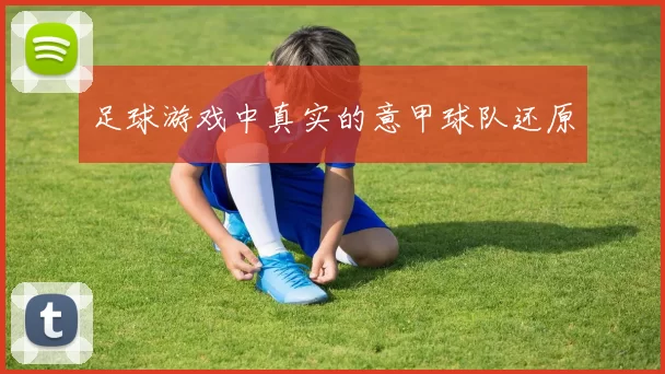 足球游戏中真实的意甲球队还原