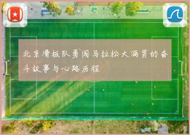 北京滑板队勇闯马拉松大满贯的奋斗故事与心路历程