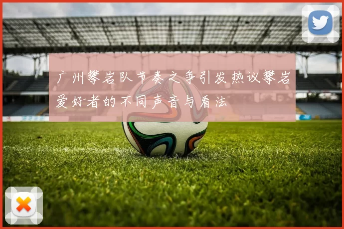 广州攀岩队节奏之争引发热议攀岩爱好者的不同声音与看法