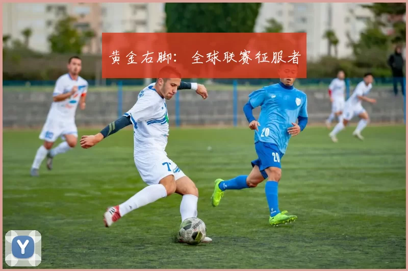 黄金右脚：全球联赛征服者