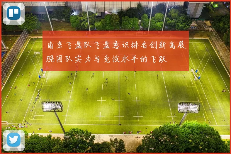 南京飞盘队飞盘意识排名创新高展现团队实力与竞技水平的飞跃