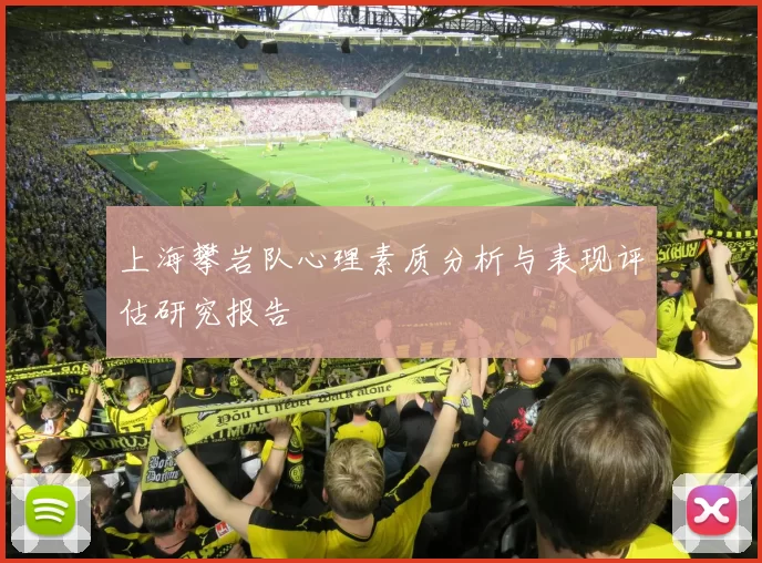 上海攀岩队心理素质分析与表现评估研究报告