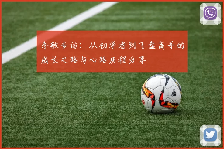 李敏专访：从初学者到飞盘高手的成长之路与心路历程分享