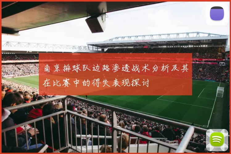 南京排球队边路渗透战术分析及其在比赛中的得失表现探讨