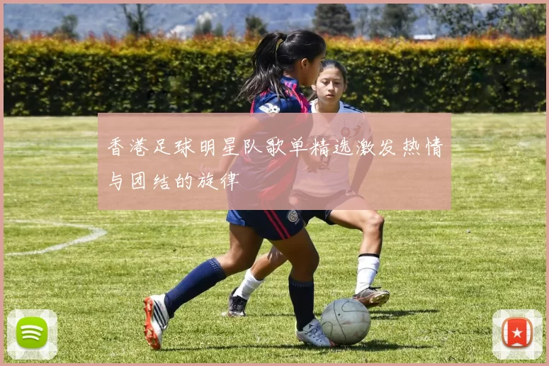 香港足球明星队歌单精选激发热情与团结的旋律