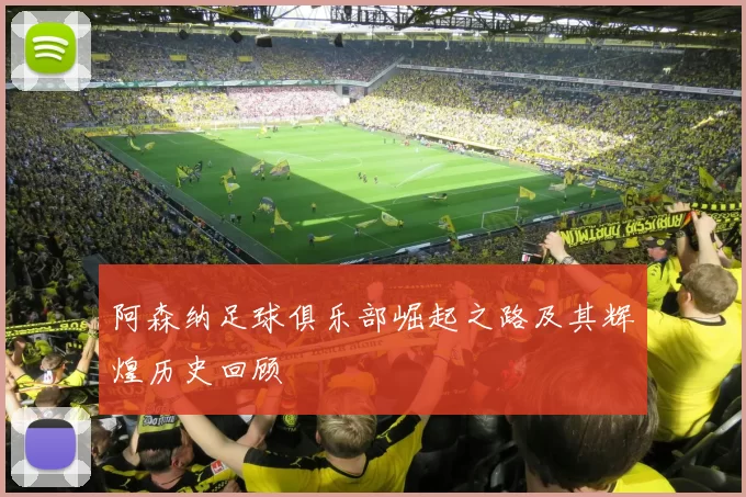 阿森纳足球俱乐部崛起之路及其辉煌历史回顾