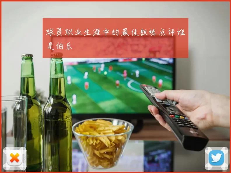 球员职业生涯中的最佳教练点评谁是伯乐