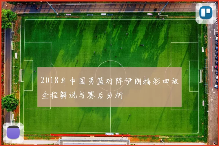 2018年中国男篮对阵伊朗精彩回放全程解说与赛后分析
