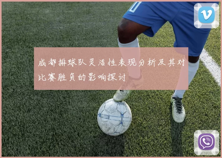 成都排球队灵活性表现分析及其对比赛胜负的影响探讨