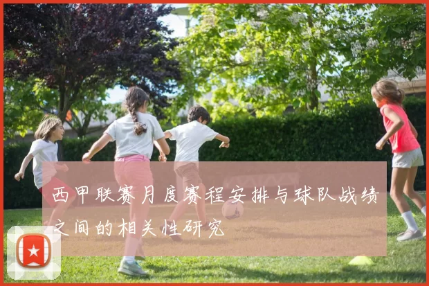 西甲联赛月度赛程安排与球队战绩之间的相关性研究