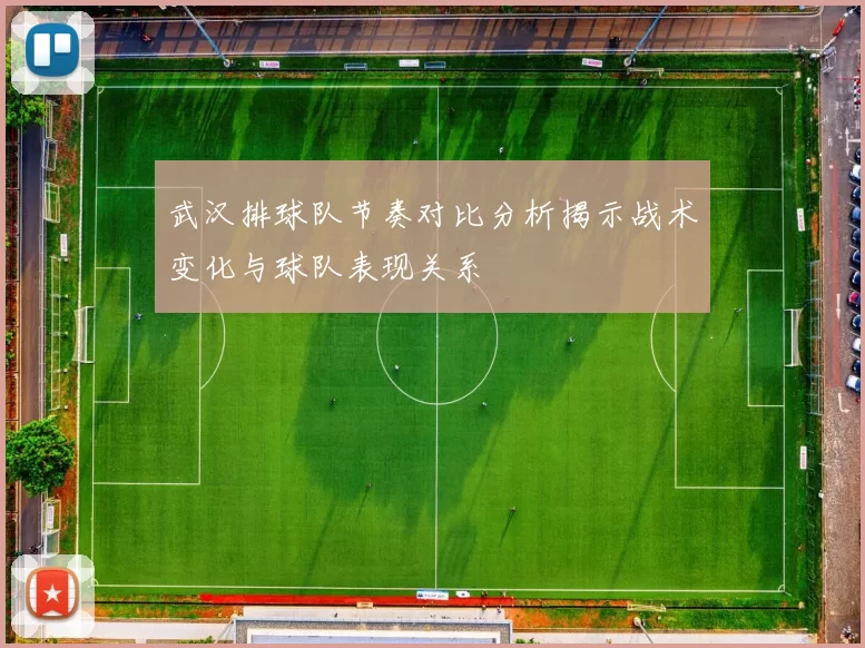 武汉排球队节奏对比分析揭示战术变化与球队表现关系