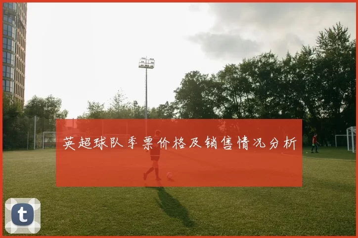 英超球队季票价格及销售情况分析