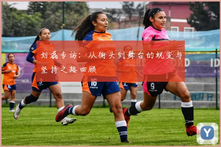 刘磊专访：从街头到舞台的蜕变与坚持之路回顾