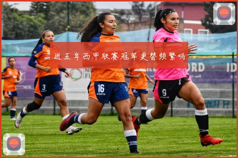 近五年西甲联赛冠军更替频繁吗