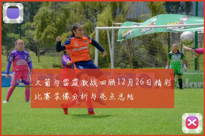 火箭与雷霆激战回顾12月26日精彩比赛录像分析与亮点总结