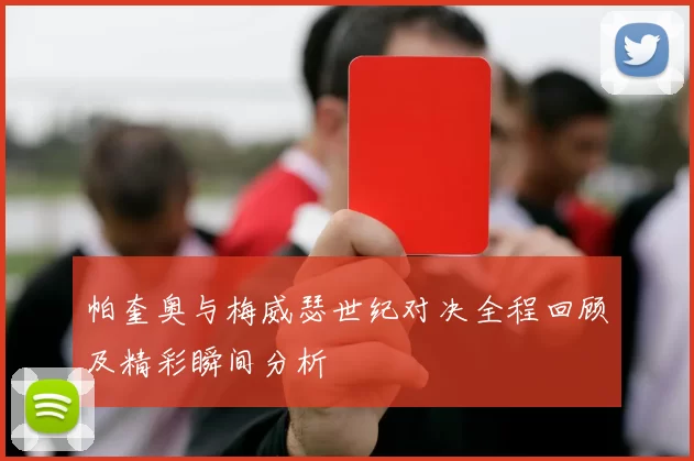 帕奎奥与梅威瑟世纪对决全程回顾及精彩瞬间分析