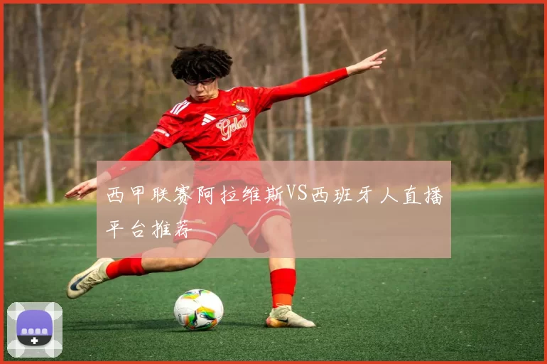 西甲联赛阿拉维斯VS西班牙人直播平台推荐