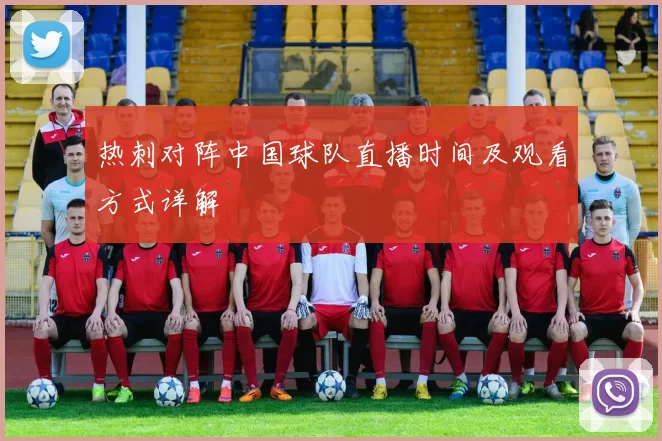热刺对阵中国球队直播时间及观看方式详解