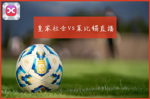 皇家社会vs莱比锡直播