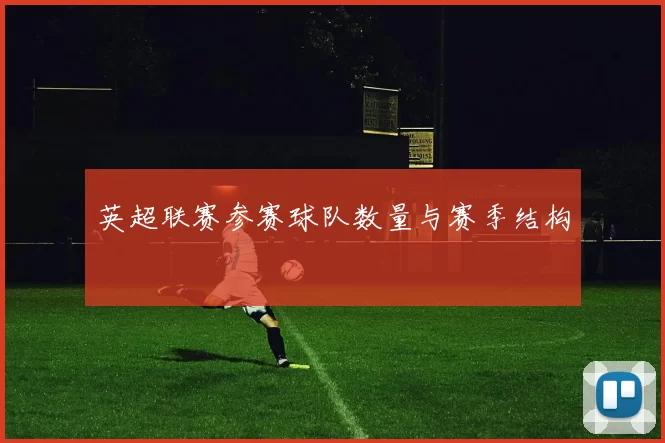 英超联赛参赛球队数量与赛季结构
