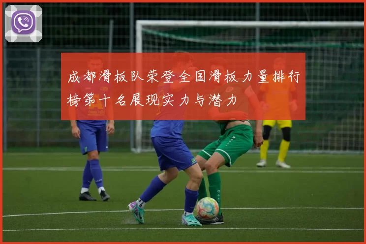 成都滑板队荣登全国滑板力量排行榜第十名展现实力与潜力
