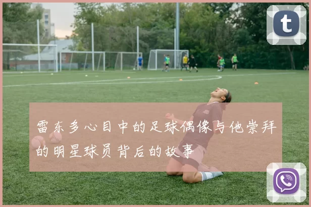 雷东多心目中的足球偶像与他崇拜的明星球员背后的故事