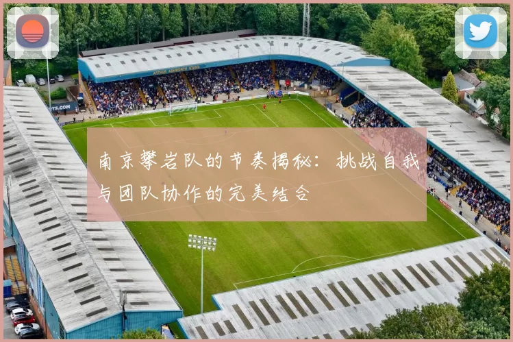 南京攀岩队的节奏揭秘：挑战自我与团队协作的完美结合