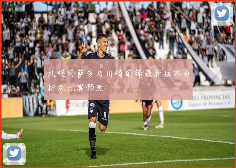 札幌冈萨多与川崎前锋最新战况分析及比赛预测