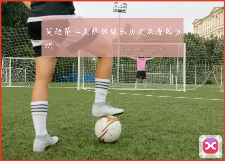 英超第二支降级球队历史及原因分析