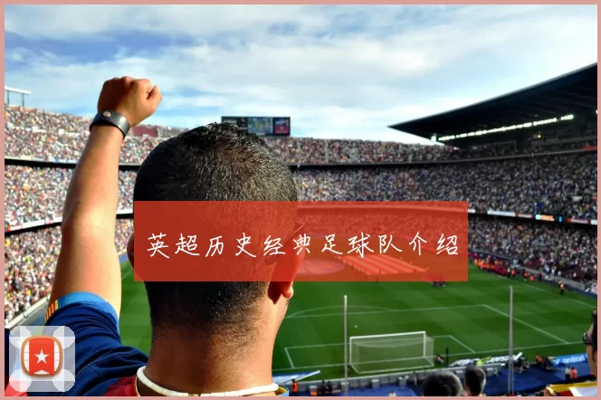 英超历史经典足球队介绍