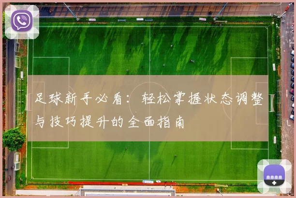 足球新手必看：轻松掌握状态调整与技巧提升的全面指南