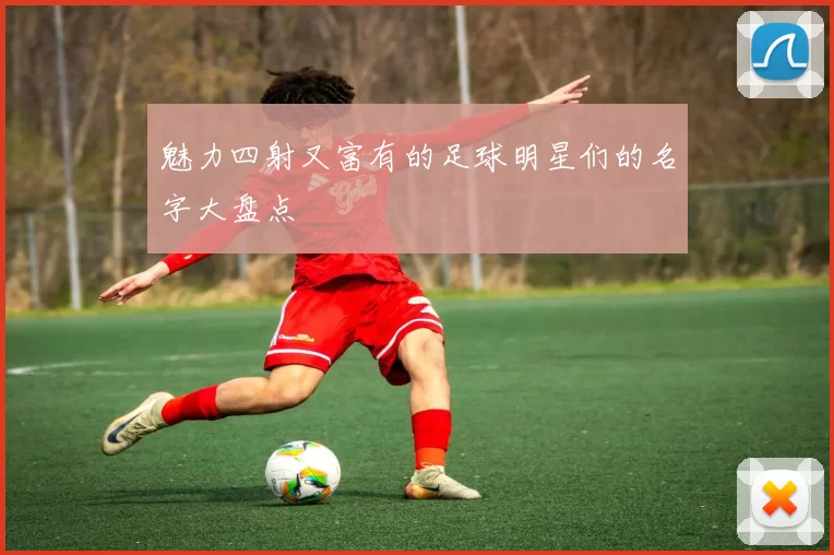 魅力四射又富有的足球明星们的名字大盘点