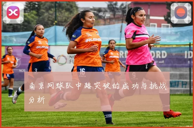南京网球队中路突破的成功与挑战分析