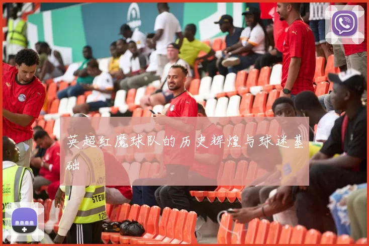 英超红魔球队的历史辉煌与球迷基础