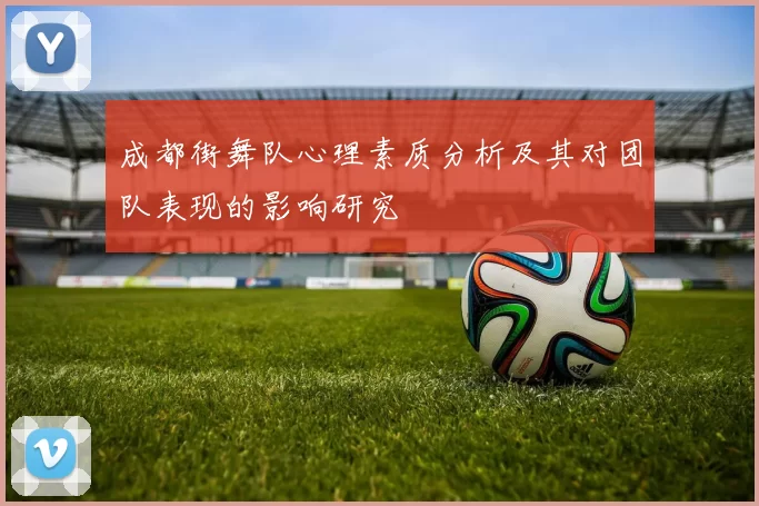 成都街舞队心理素质分析及其对团队表现的影响研究