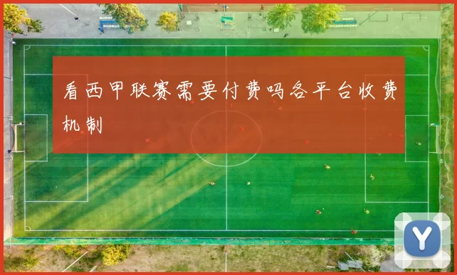 看西甲联赛需要付费吗各平台收费机制